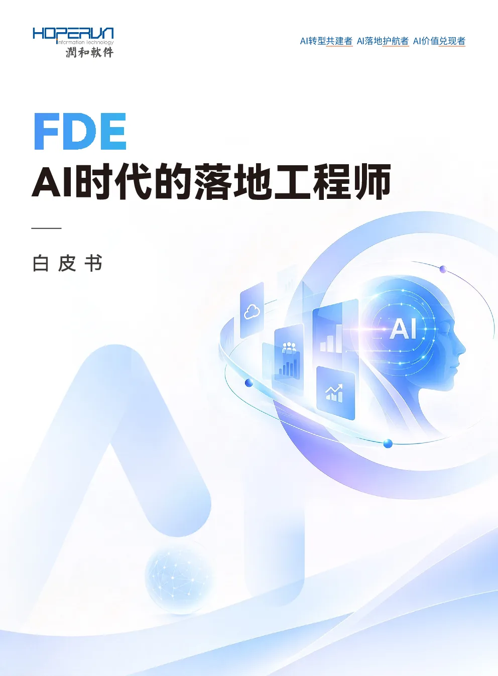 AI时代的落地工程师白皮书