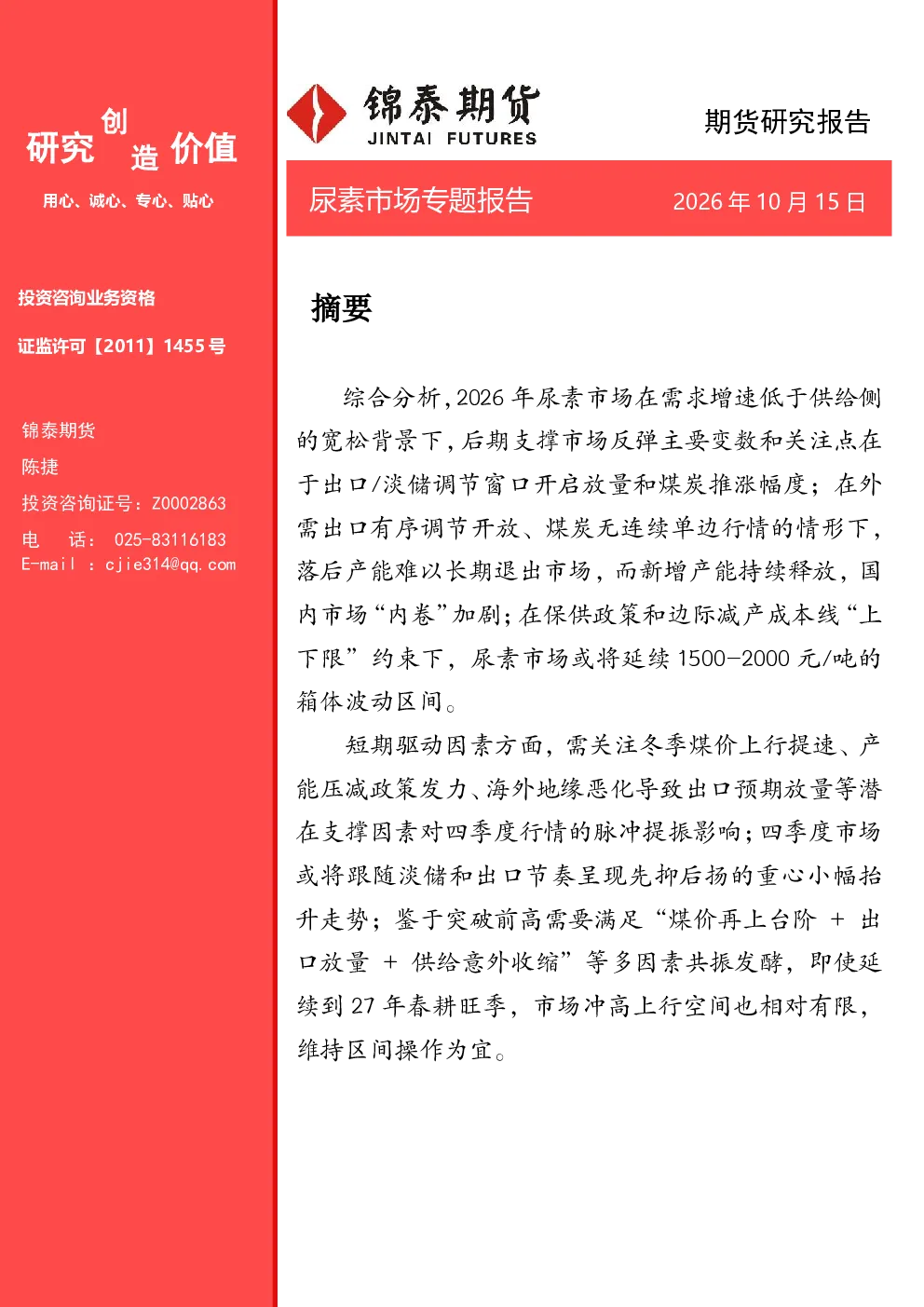 成本冲击扩大，尿素箱体震荡延续——2026前三季度尿素市场回顾与展望