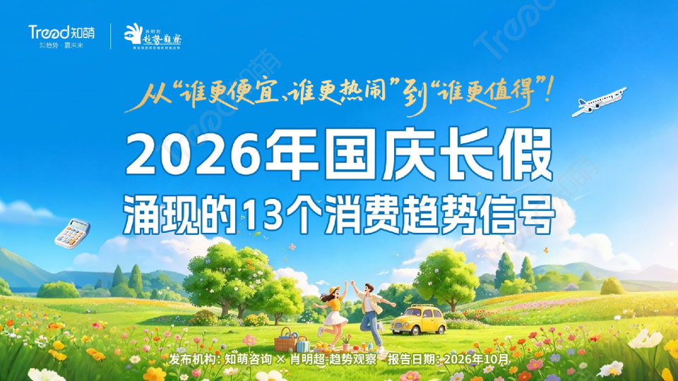 2026国庆消费趋势报告