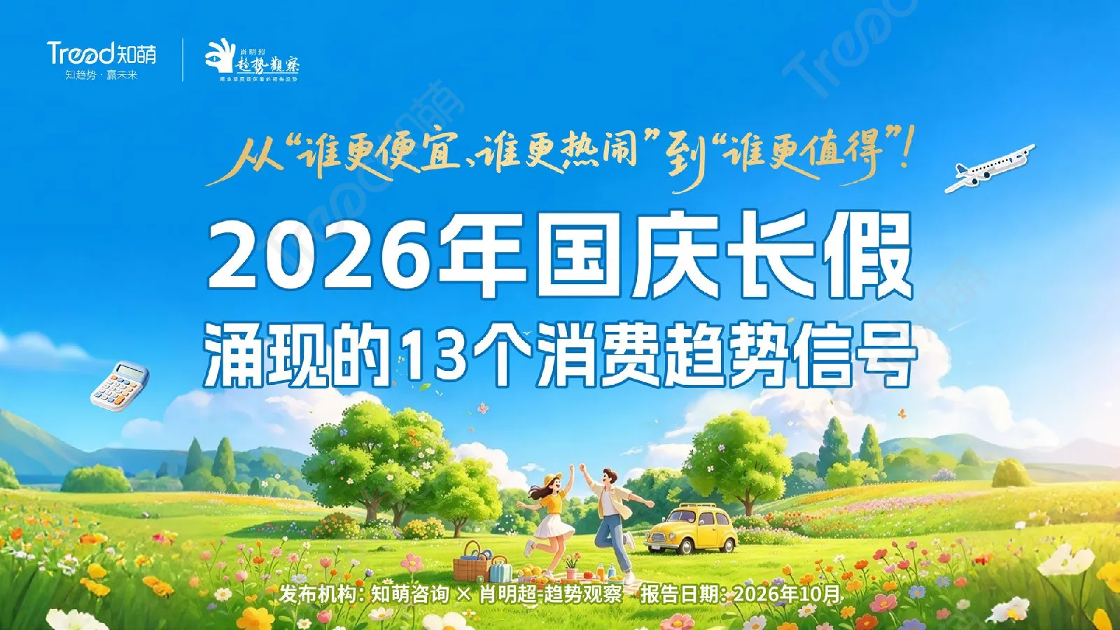 2026国庆消费趋势报告