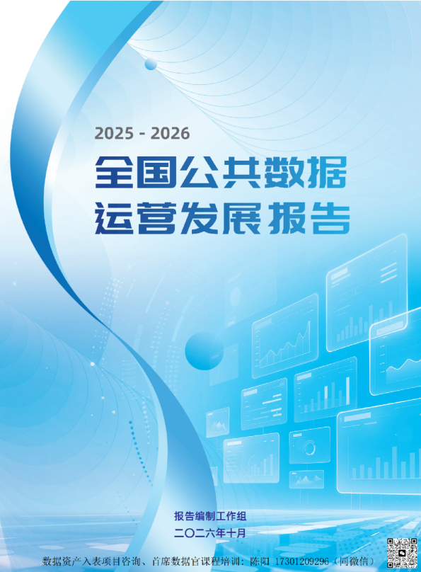 全国公共数据运营发展报告：2025 - 2026