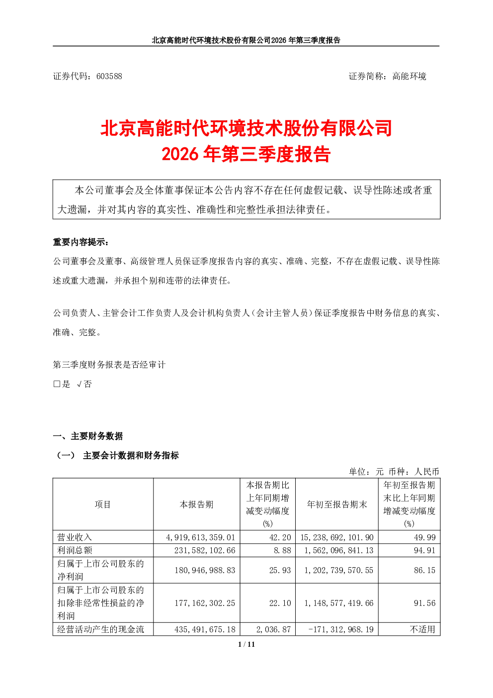 高能环境：2026年第三季度报告