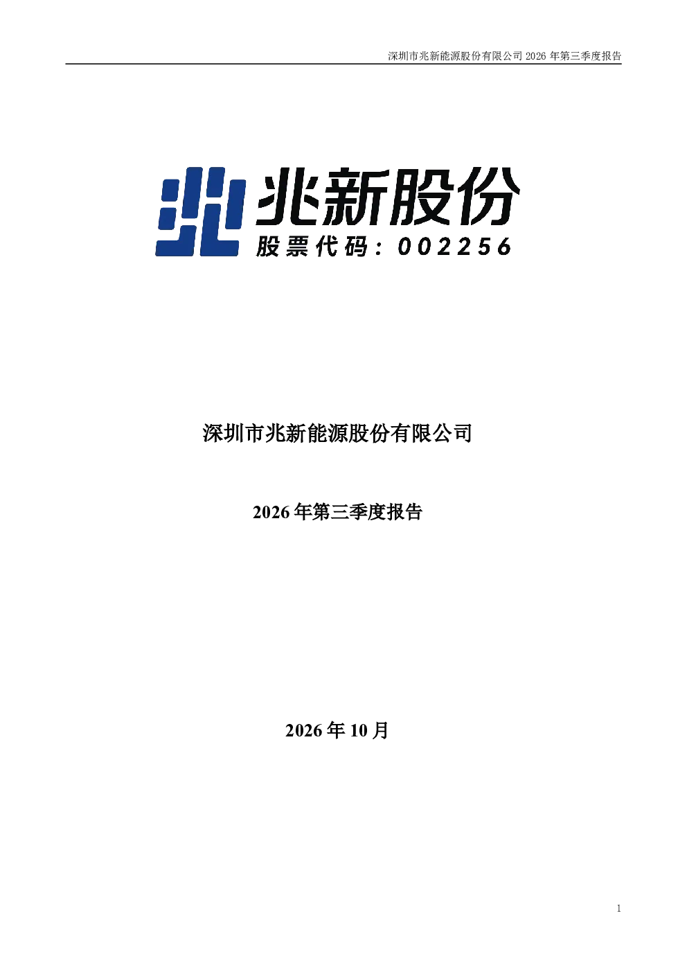 兆新股份：2026年第三季度报告
