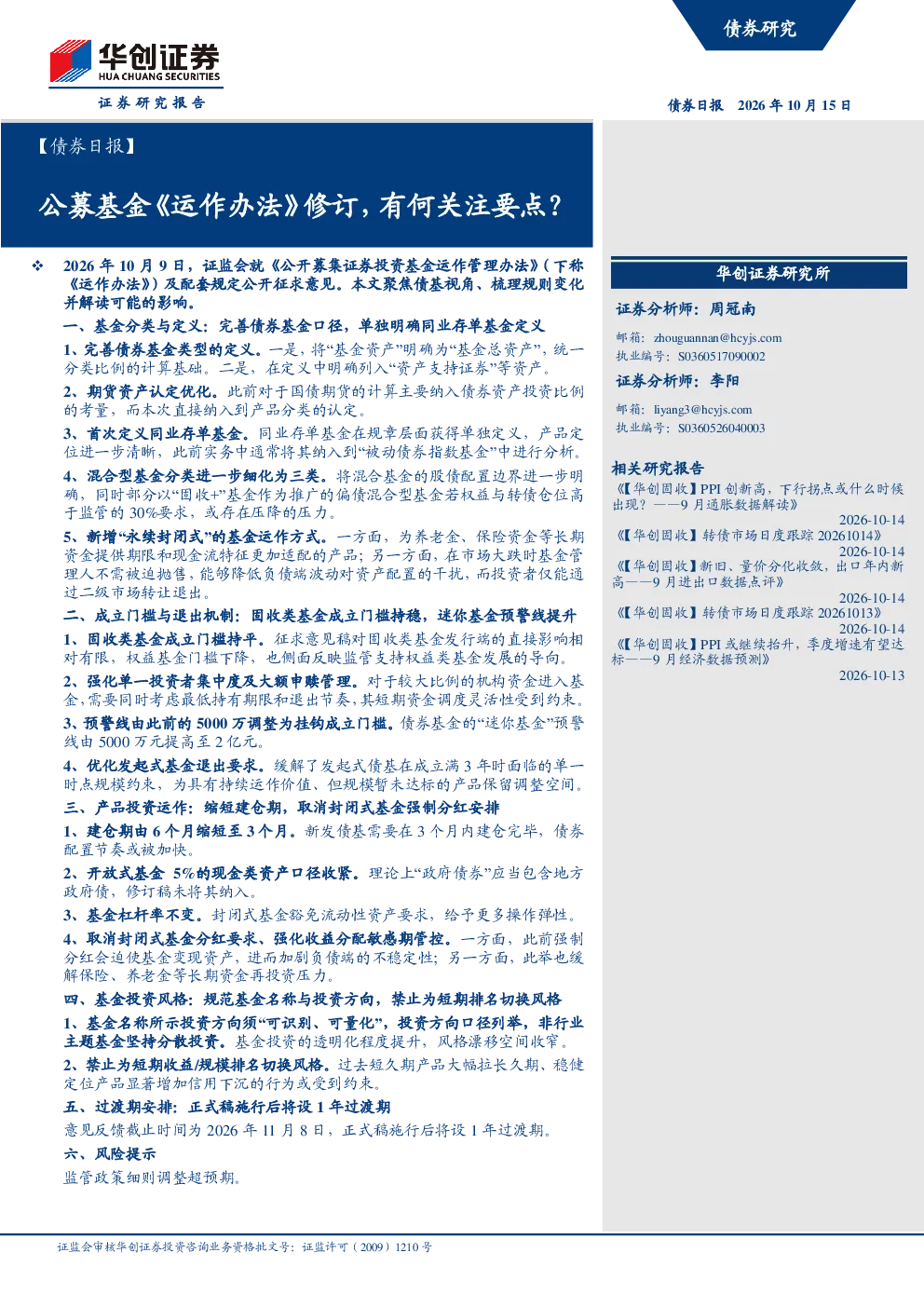 公募基金《运作办法》修订，有何关注要点？