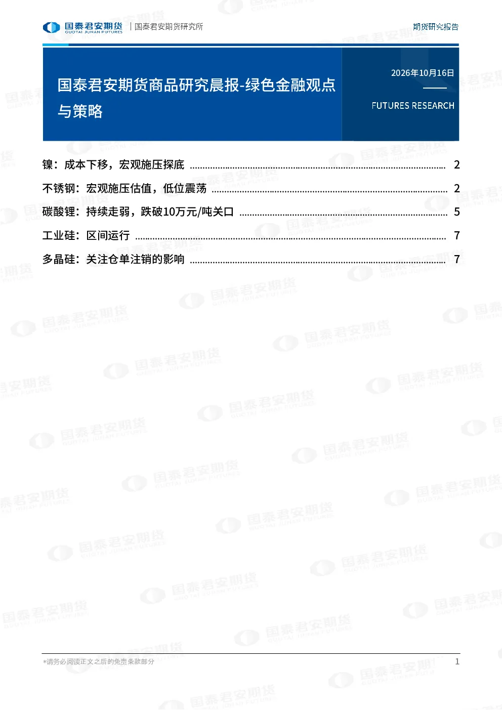 国泰君安期货商品研究晨报-绿色金融观点与策略