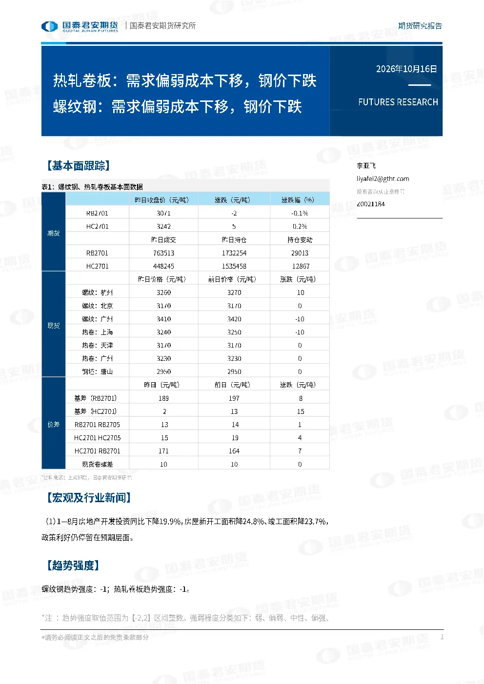 热轧卷板：需求偏弱成本下移，钢价下跌 螺纹钢：需求偏弱成本下移，钢价下跌