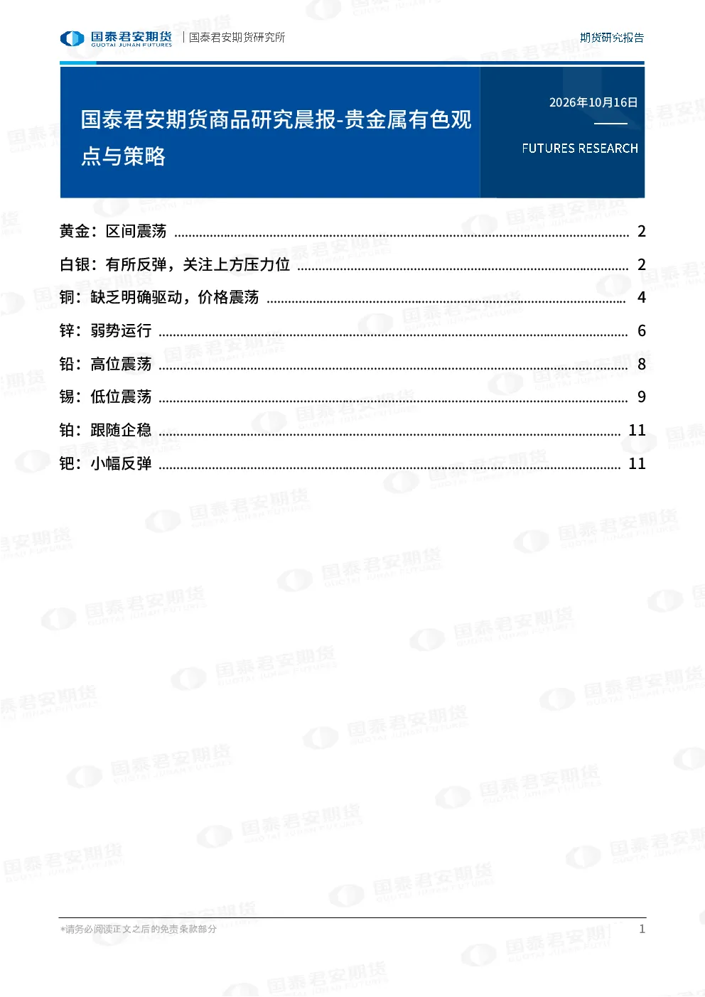 商品研究晨报-贵金属有色