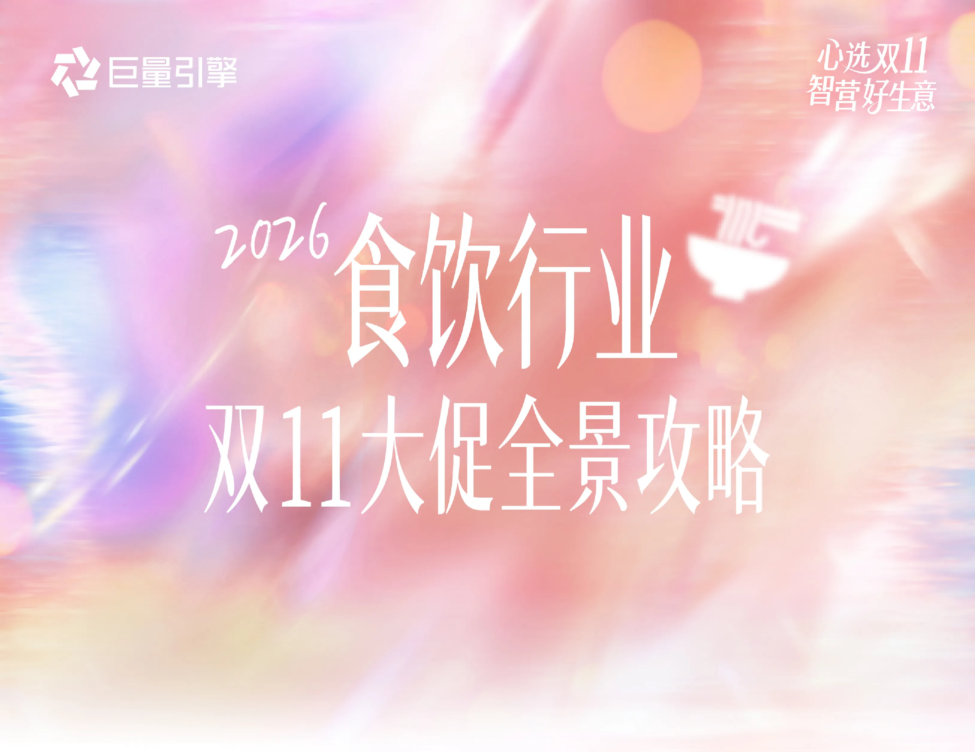 2026食饮行业双11大促全景攻略