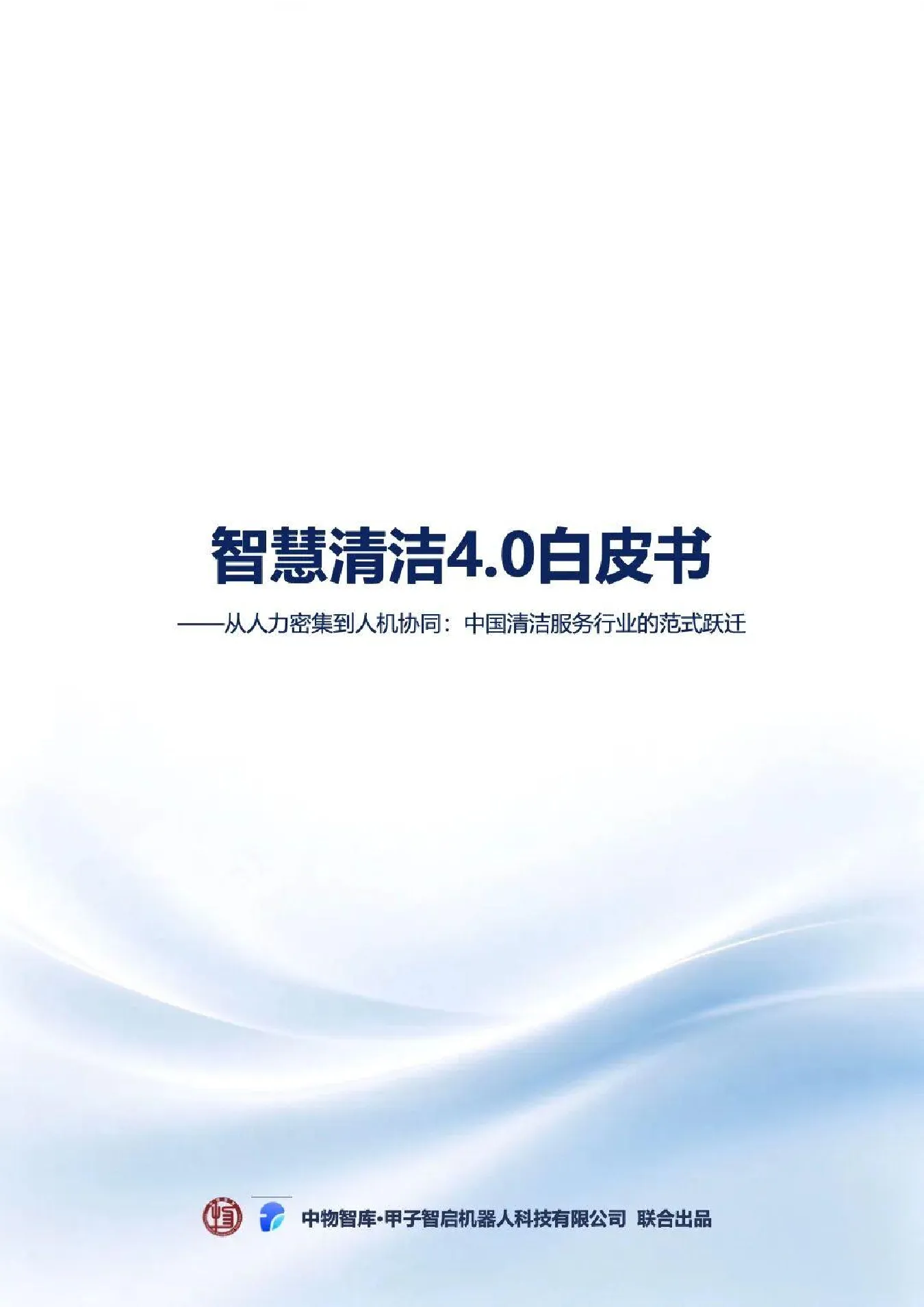 2026智慧清洁4.0白皮书