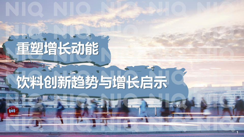 2026重塑增长动能-饮料创新趋势与增长启示报告