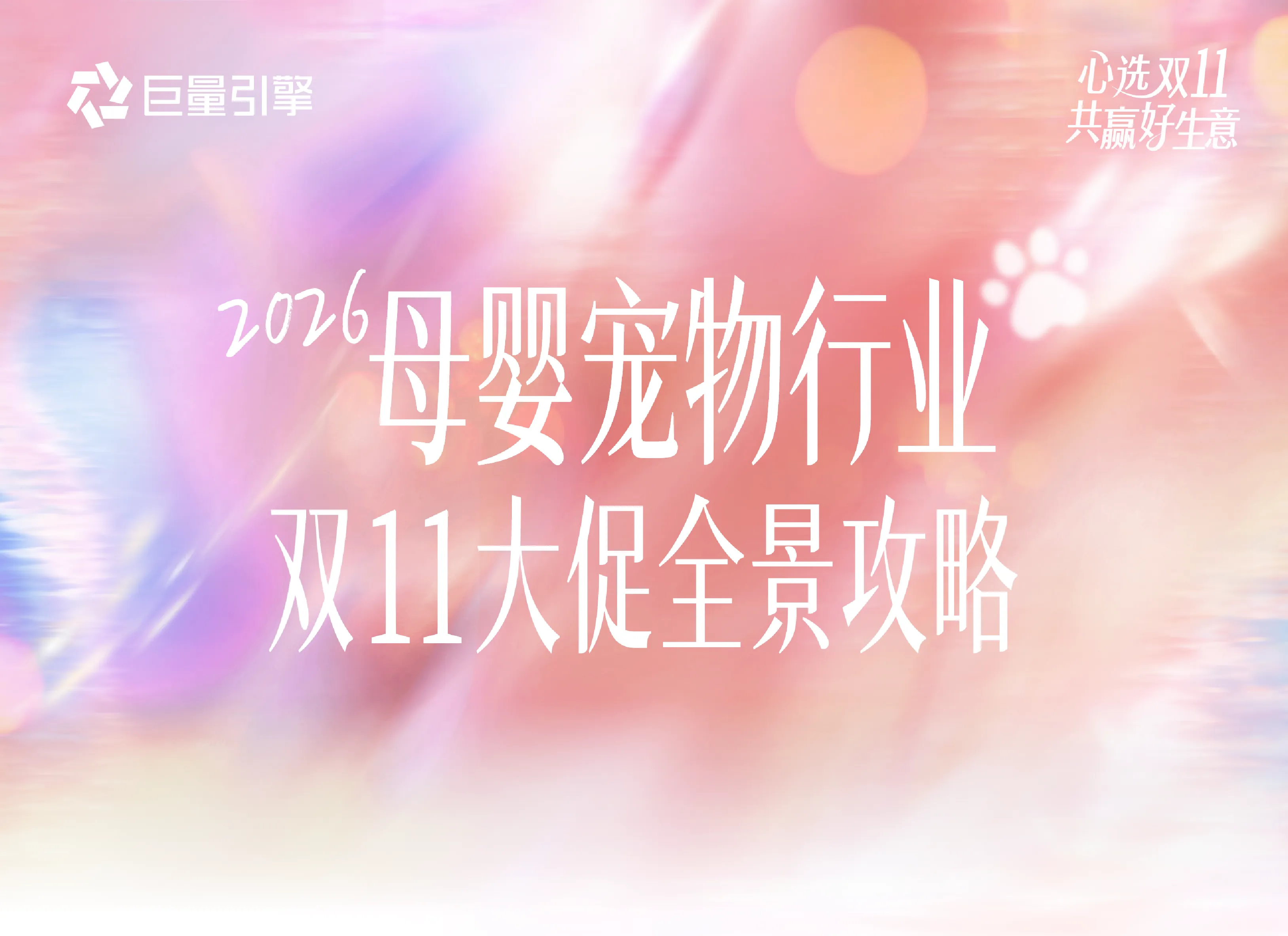 2026母婴宠物行业双11大促全景攻略