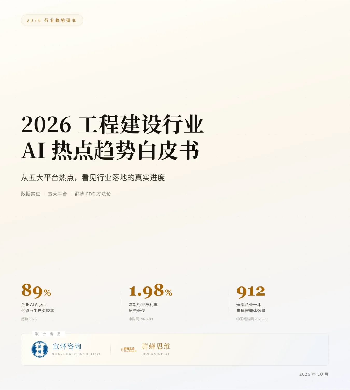 2026工程建设行业AI热点趋势白皮书