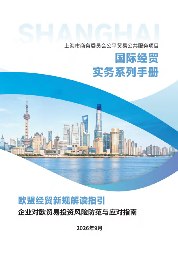 2026欧盟经贸新规解读指引企业对欧贸易投资风险防范与应对指南