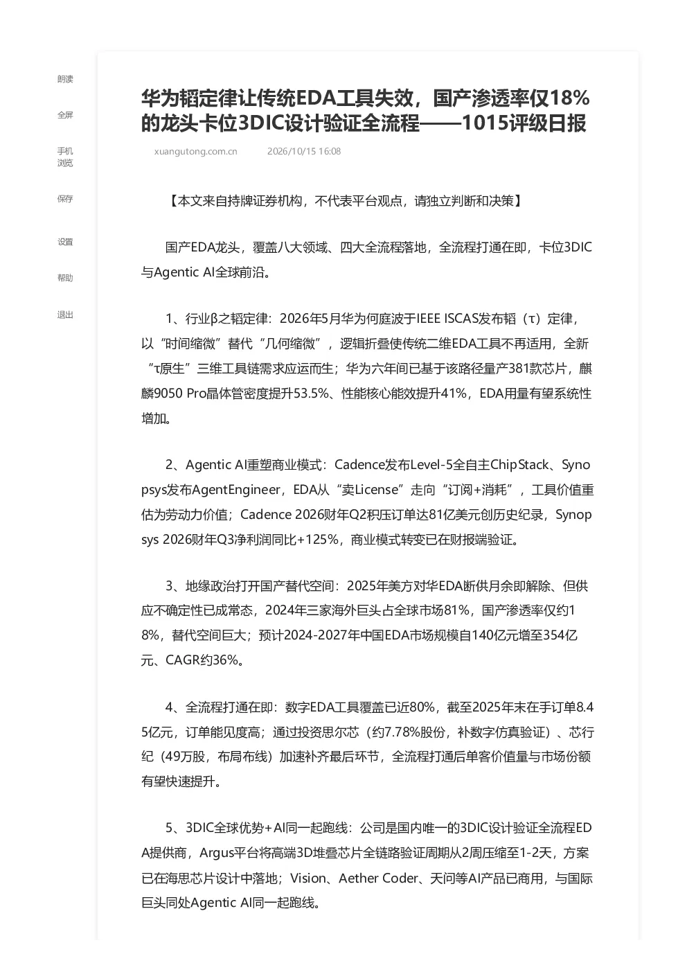 华为韬定律让传统EDA工具失效 国产渗透率仅18 的龙头卡位3DIC设计验证全流