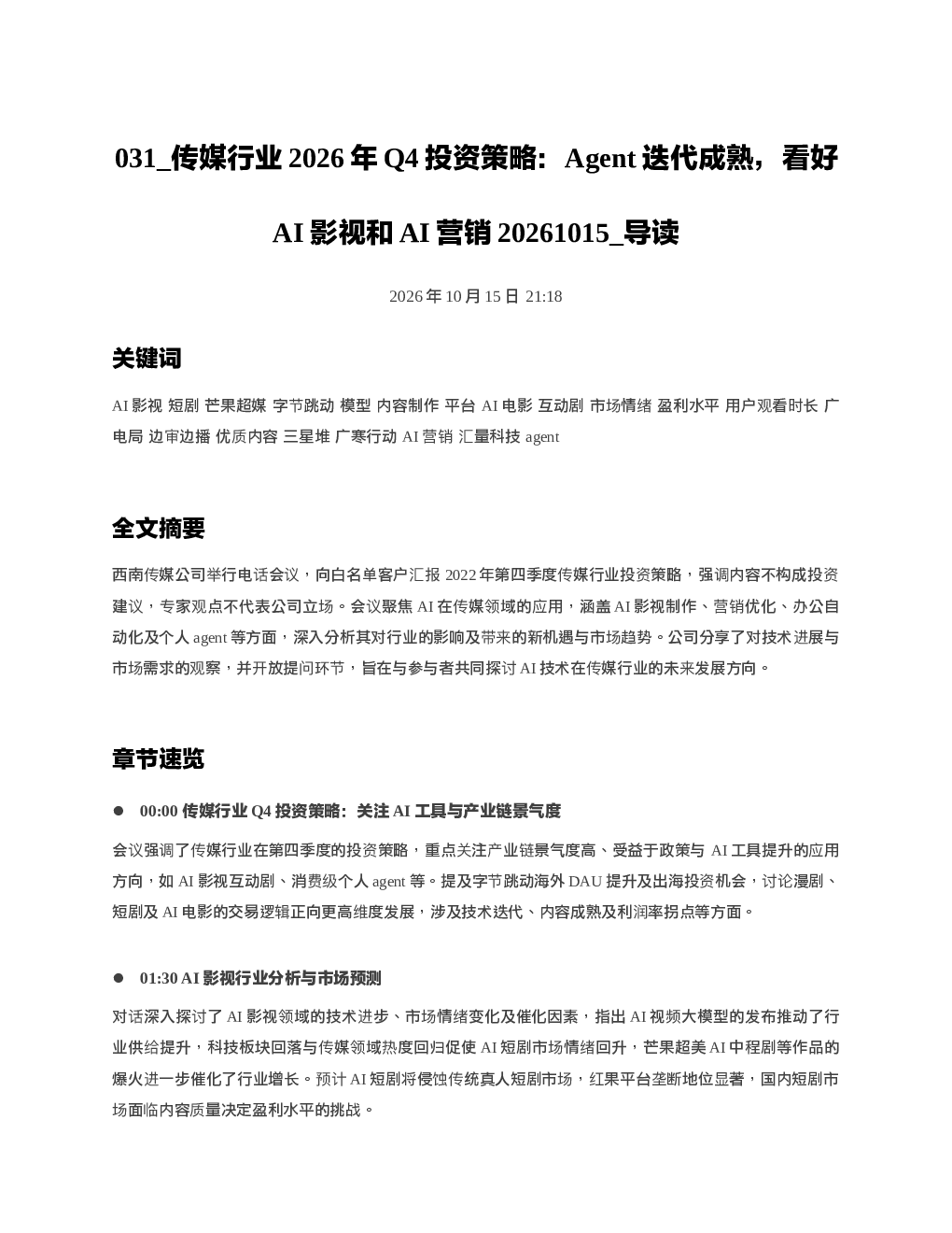 传媒行业2026年Q4投资策略Agent迭代成熟看好AI影视和AI营销20261