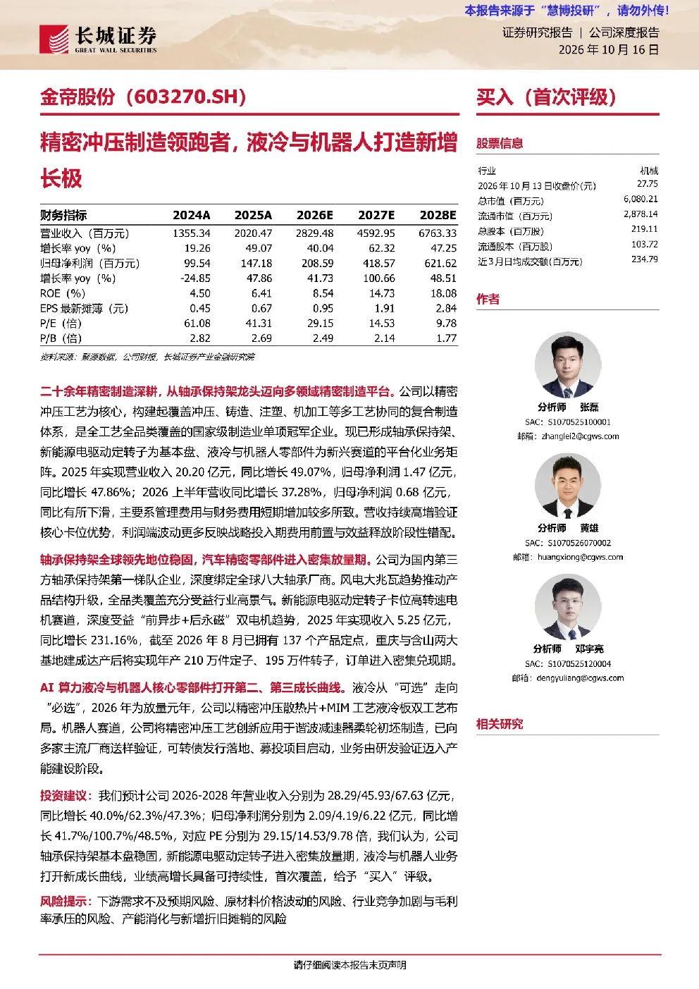精密冲压制造领跑者，液冷与机器人打造新增