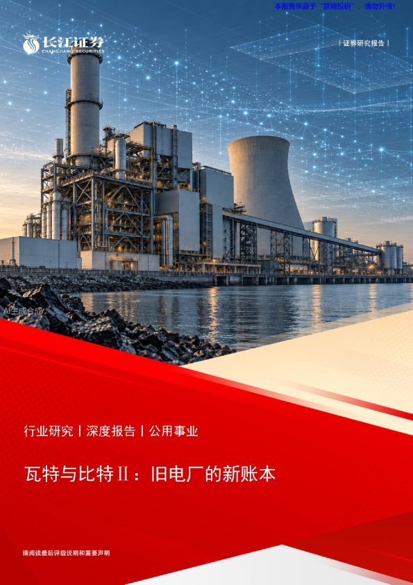 瓦特与比特Ⅱ：旧电厂的新账本