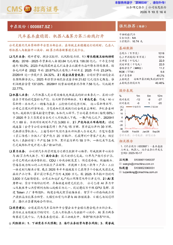 中鼎股份：汽车基本盘稳固、机器人&算力第二曲线打开