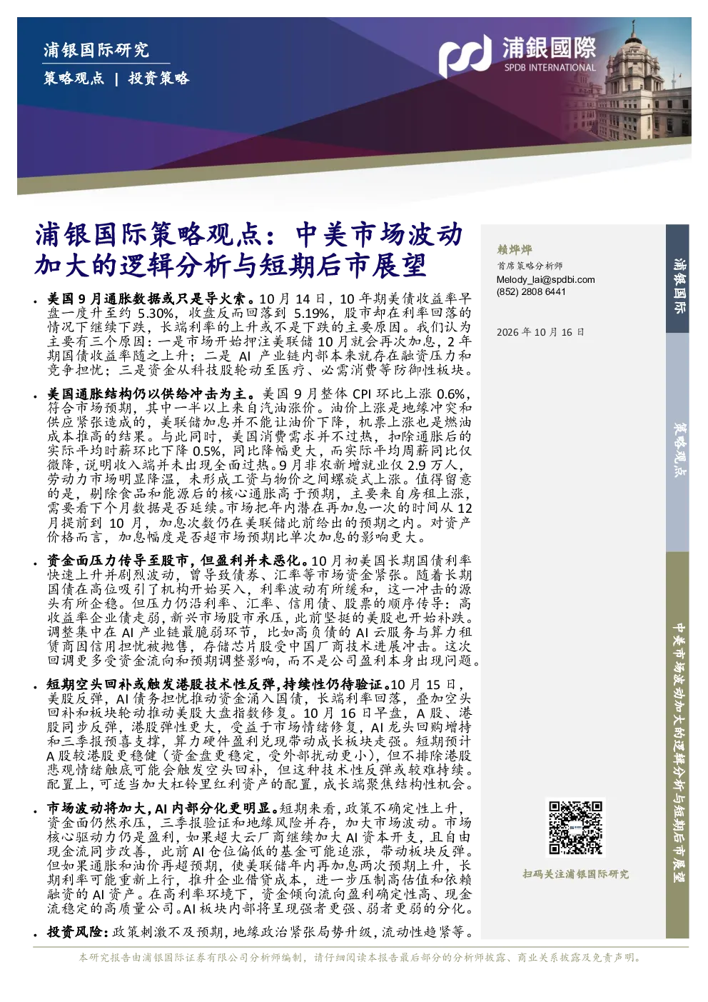 浦银国际策略观点：中美市场波动加大的逻辑分析与短期后市展望