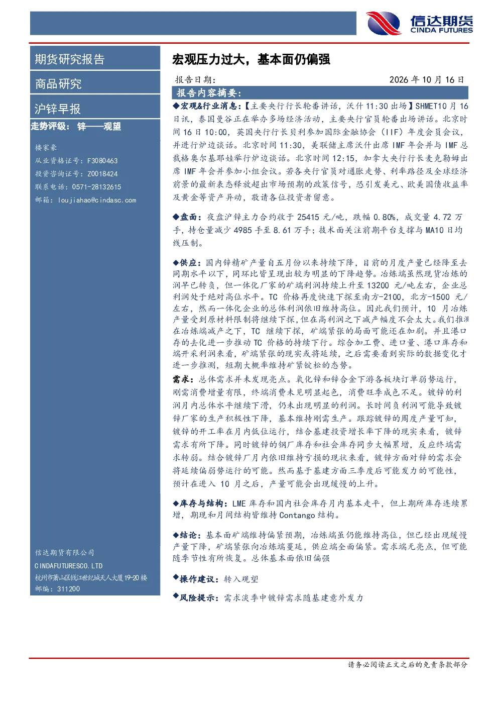 沪锌早报：宏观压力过大，基本面仍偏强