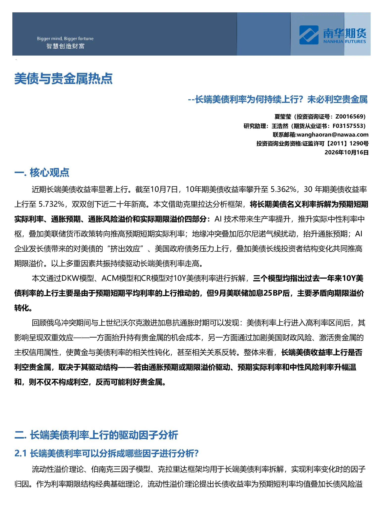 贵金属：长端美债利率为何持续上行？未必利空贵金属