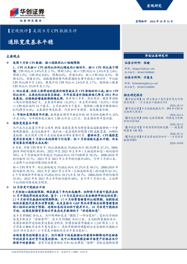 美国9月CPI数据点评：通胀宽度基本平稳