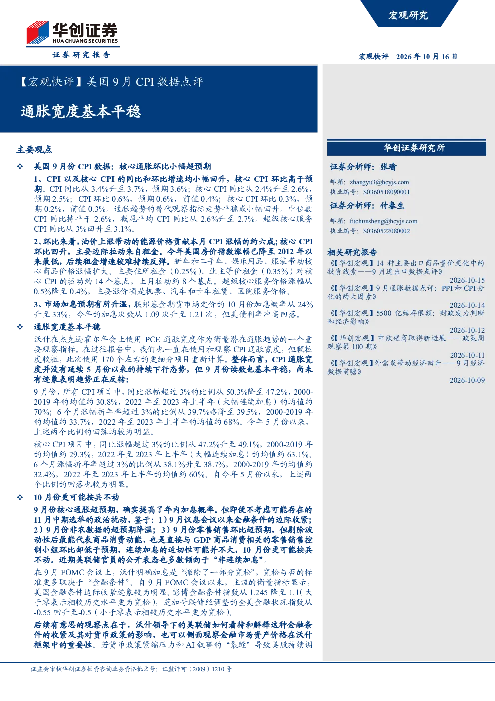 美国9月CPI数据点评：通胀宽度基本平稳
