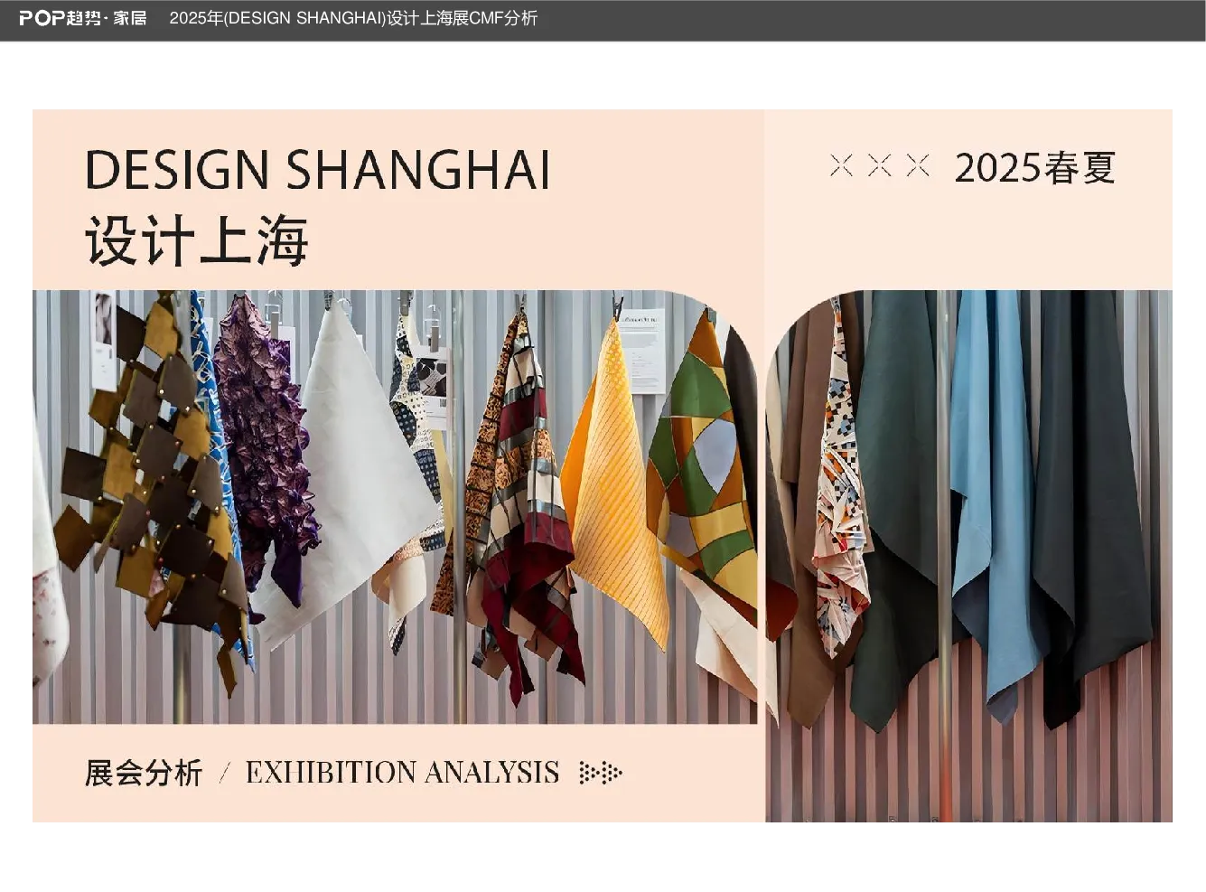 2025年设计上海展CMF分析