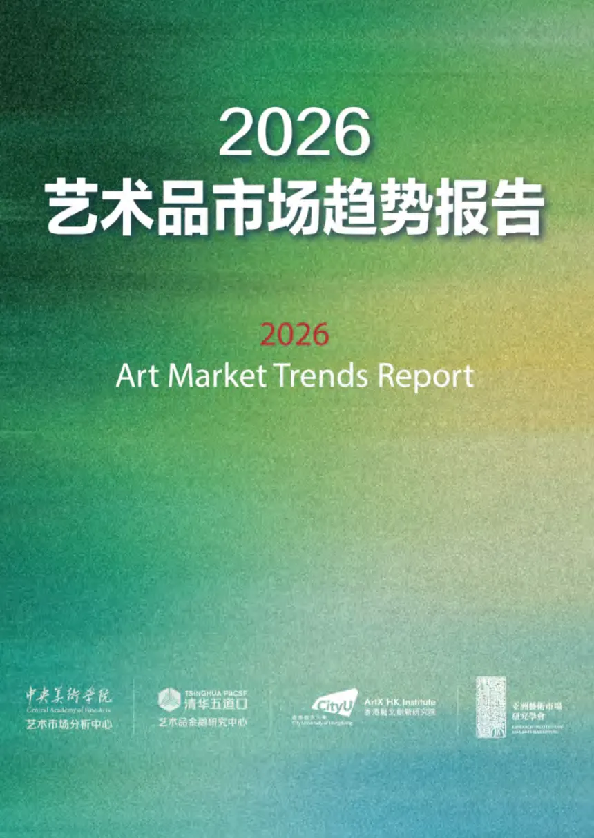 2026艺术品市场趋势报告