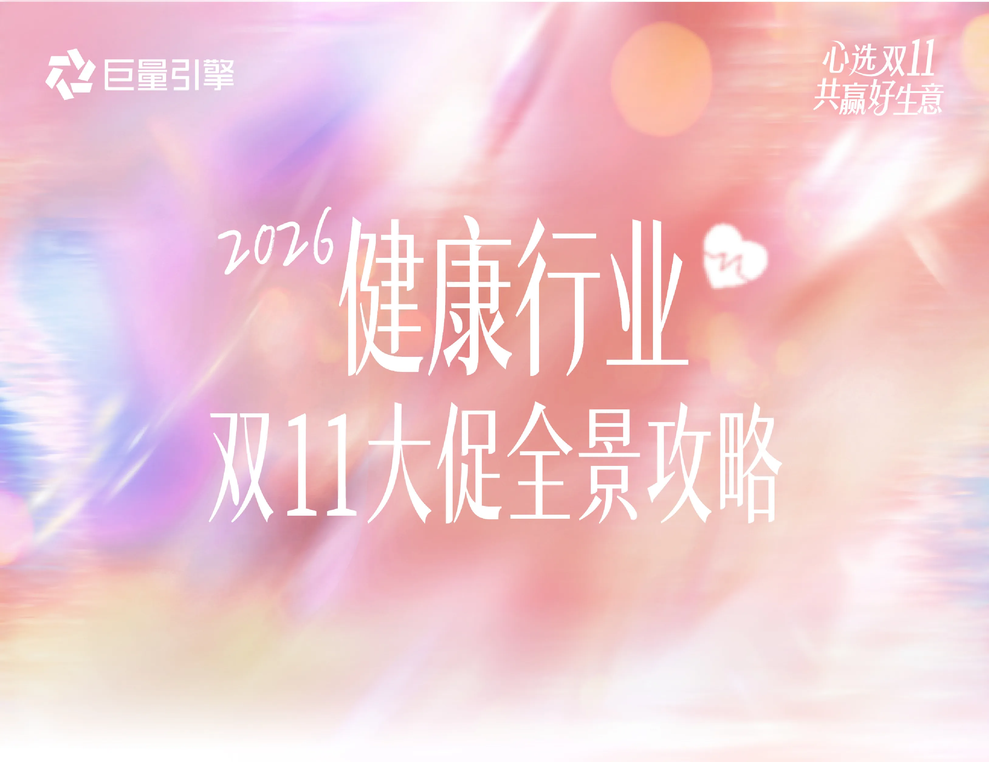 2026健康行业双11大促全景攻略