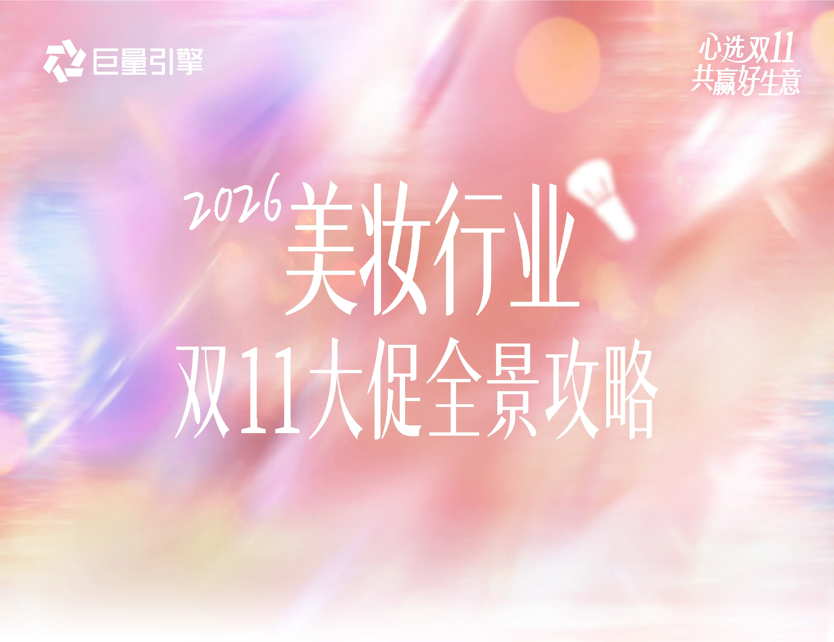 2026美妆行业双11大促全景攻略