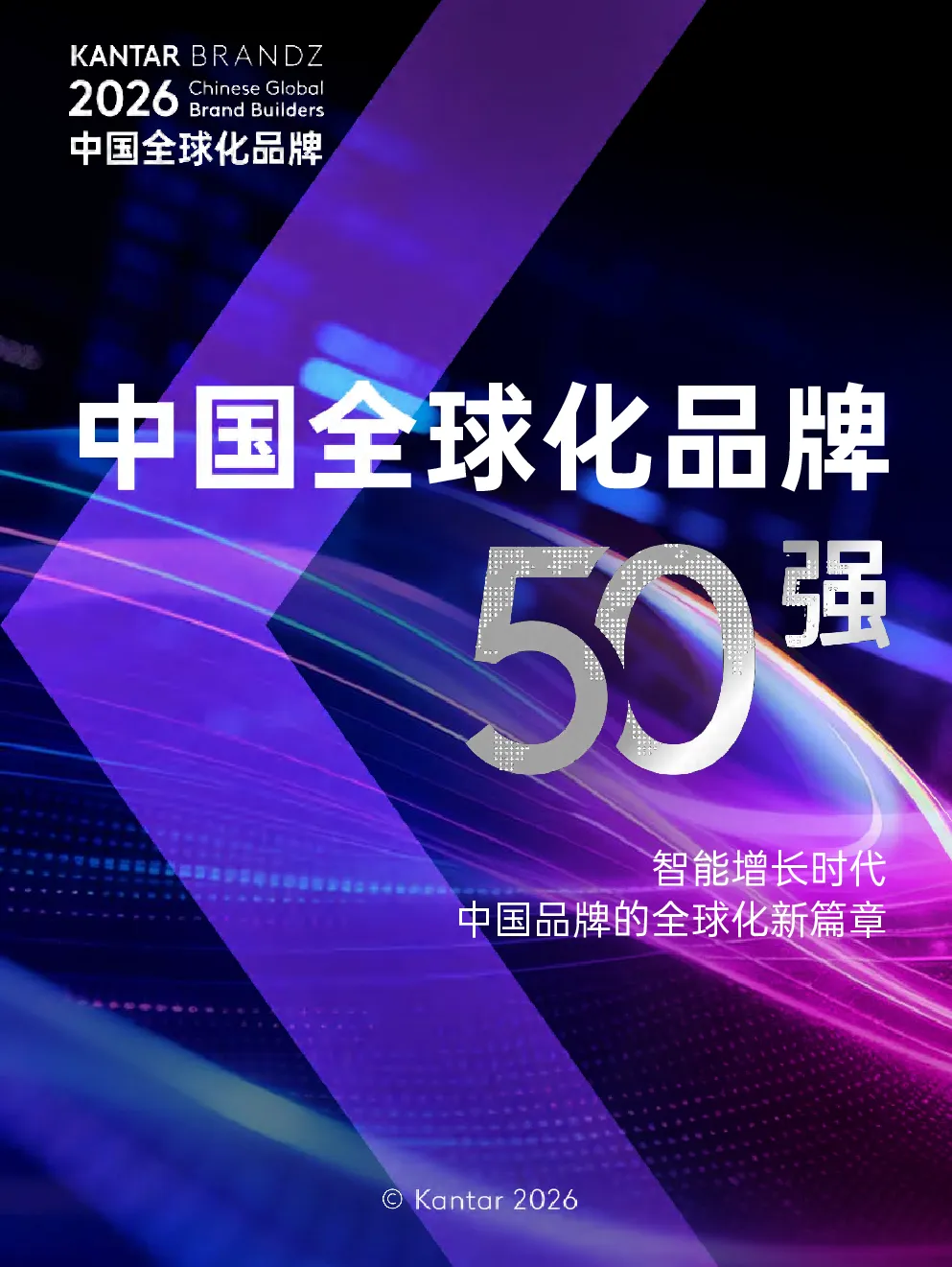 2026凯度BrandZ中国全球化品牌50强榜单及报告