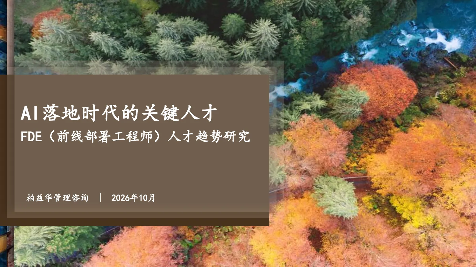 2026年AI落地时代的关键人才FDE前线部署工程师人才趋势研究报告