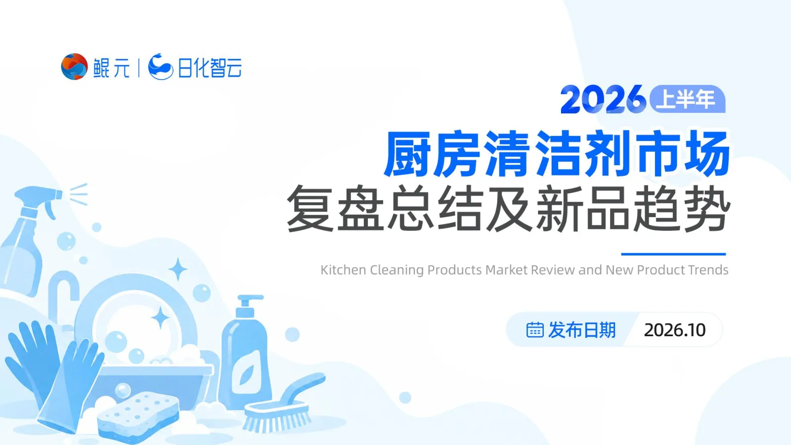 2026年H1厨房清洁剂市场复盘总结及新品趋势报告