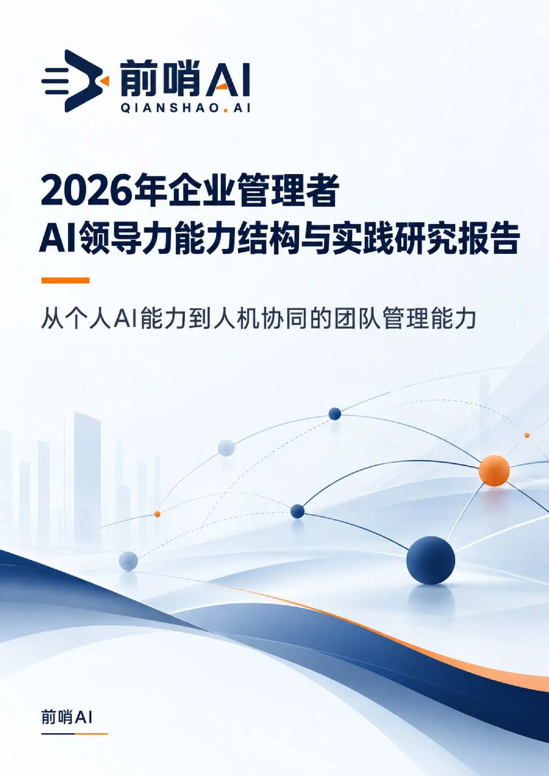 2026年企业管理者AI领导力能力结构与实践研究报告