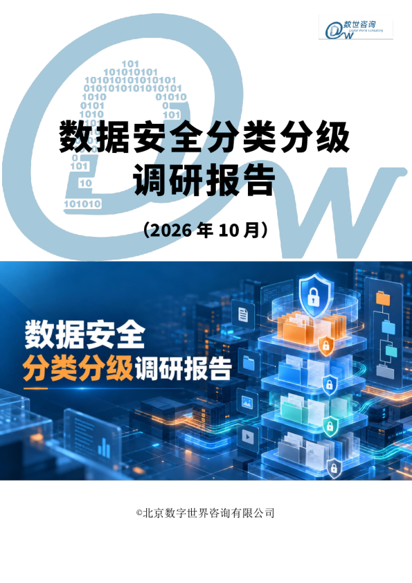 2026数据安全分类分级调研报告