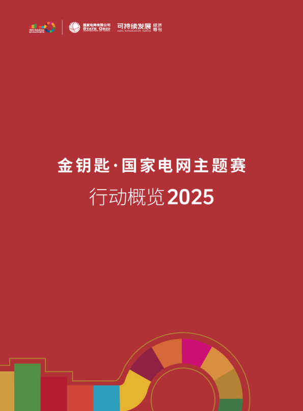 金钥匙国家电网主题赛行动概览2025