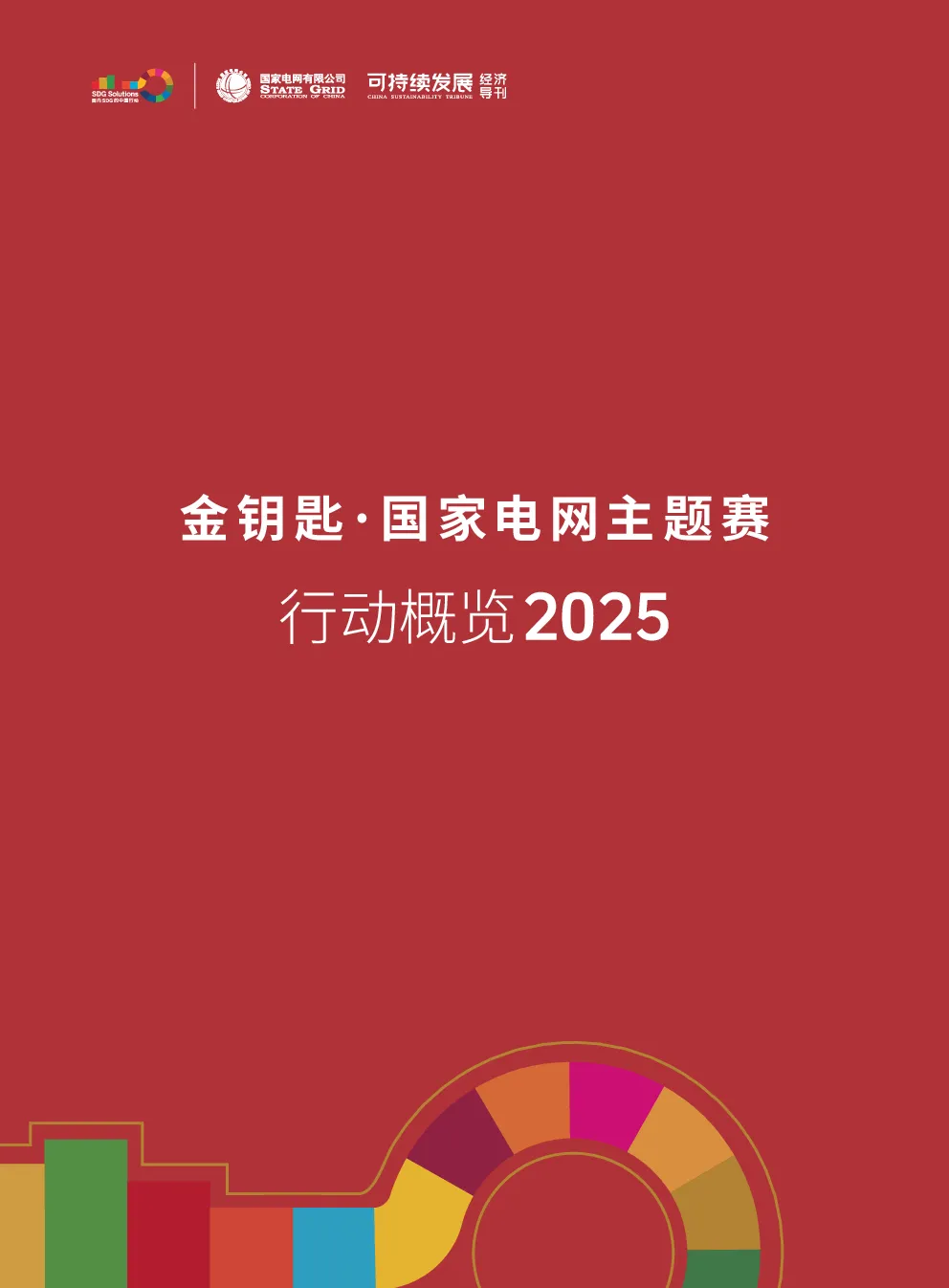 金钥匙国家电网主题赛行动概览2025