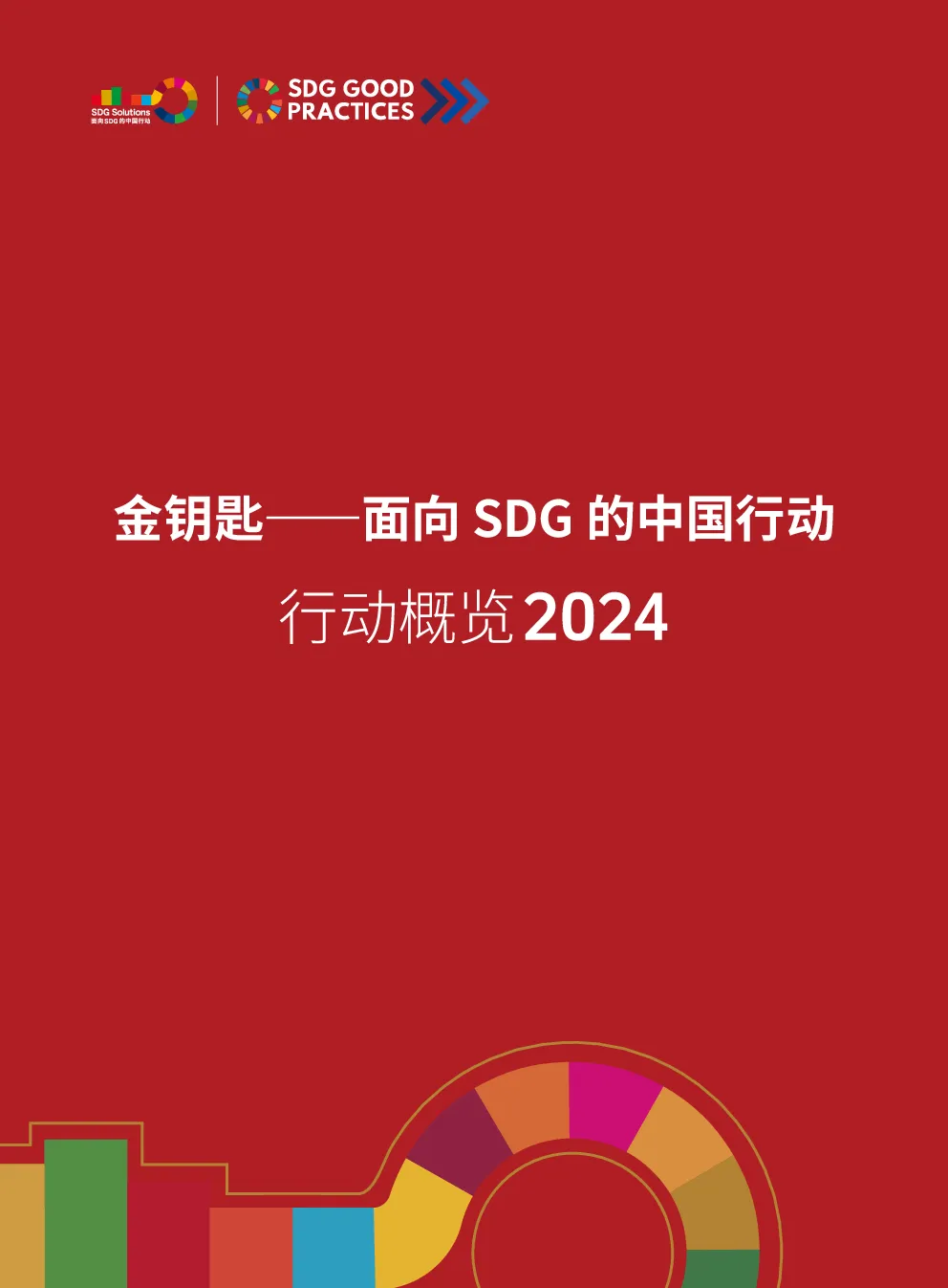 金钥匙——面向SDG的中国行动行动概览2024