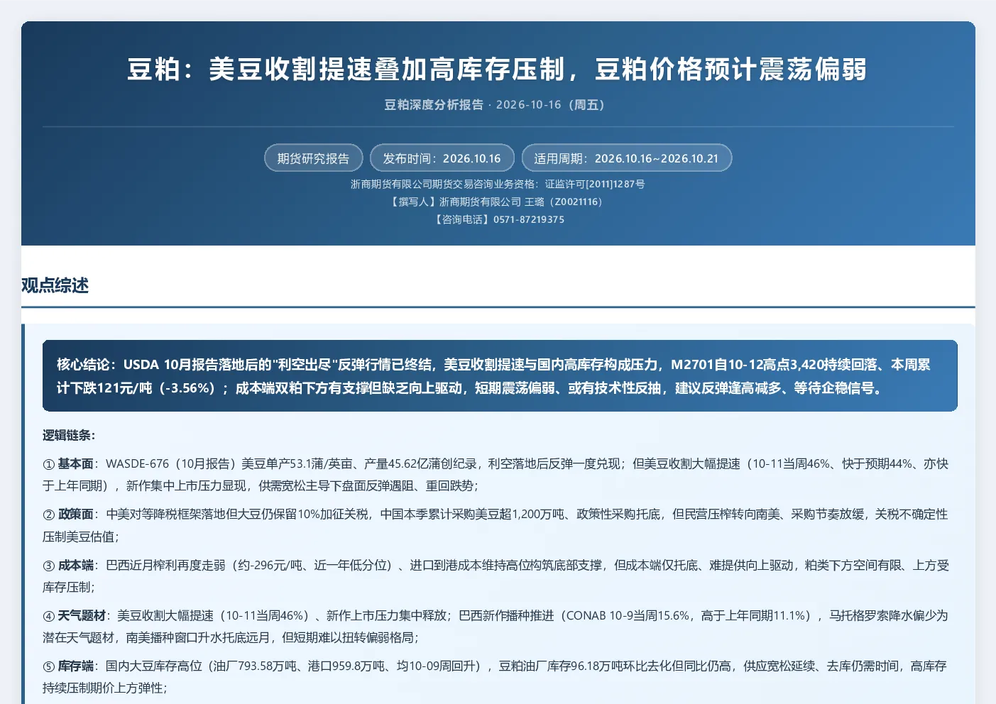 豆粕深度分析报告：豆粕：美豆收割提速叠加高库存压制，豆粕价格预计震荡偏弱