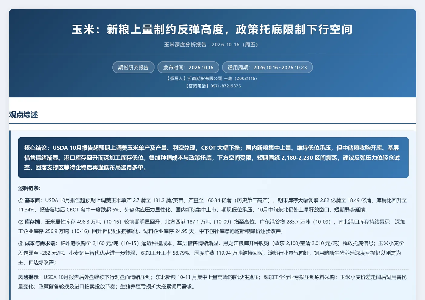 玉米：新粮上量制约反弹高度，政策托底限制下行空间