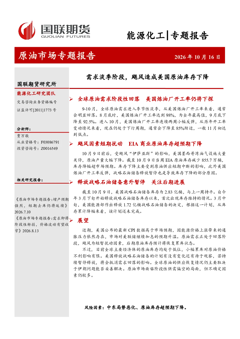 原油市场专题报告：需求淡季阶段，飓风造成美国原油库存下降