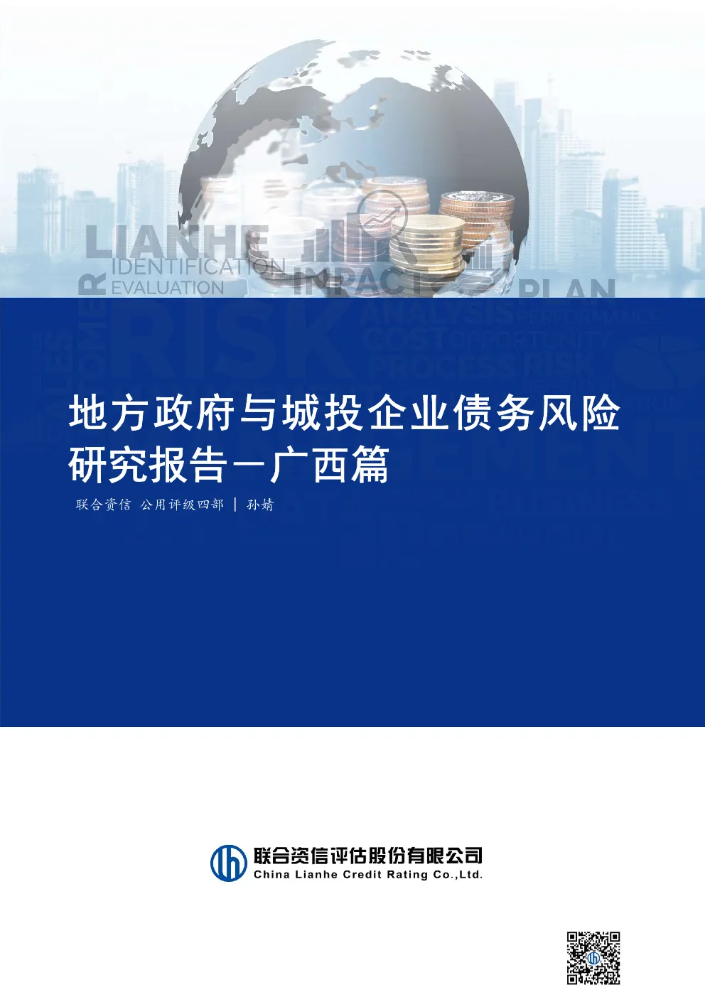 地方政府与城投企业债务风险研究报告－广西篇