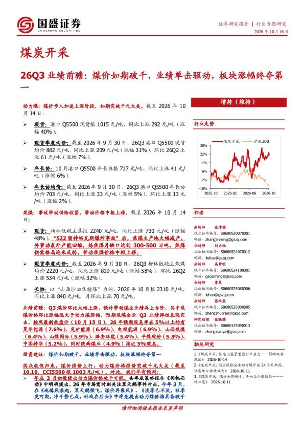 煤炭开采行业专题研究：26Q3业绩前瞻：煤价如期破千，业绩单击驱动，板块涨幅终夺第一