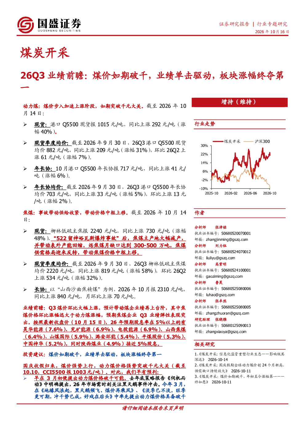 煤炭开采行业专题研究：26Q3业绩前瞻：煤价如期破千，业绩单击驱动，板块涨幅终夺第一