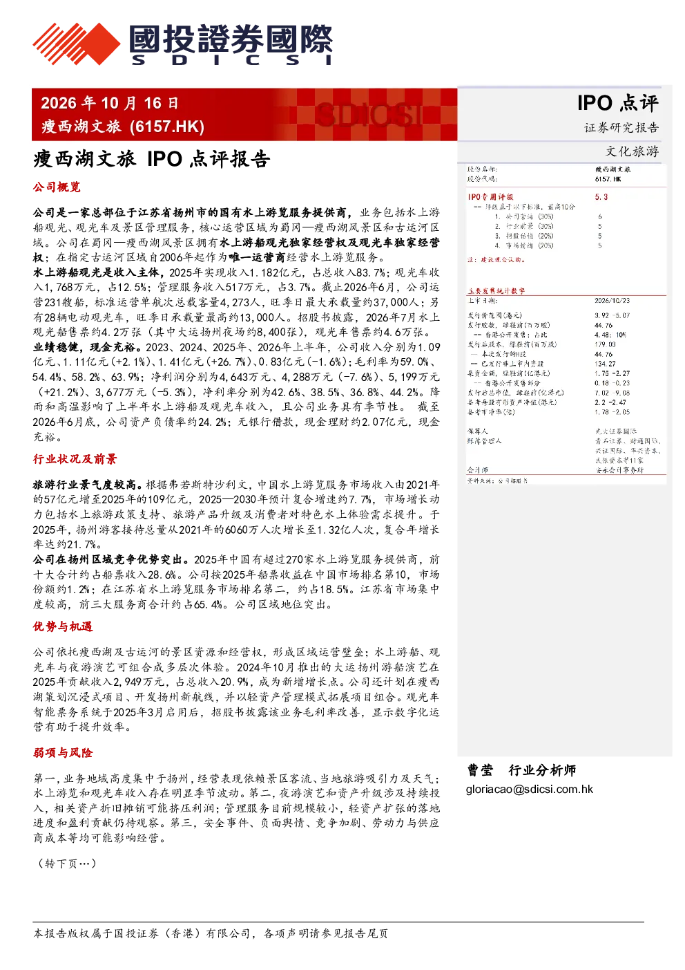 瘦西湖文旅IPO点评报告