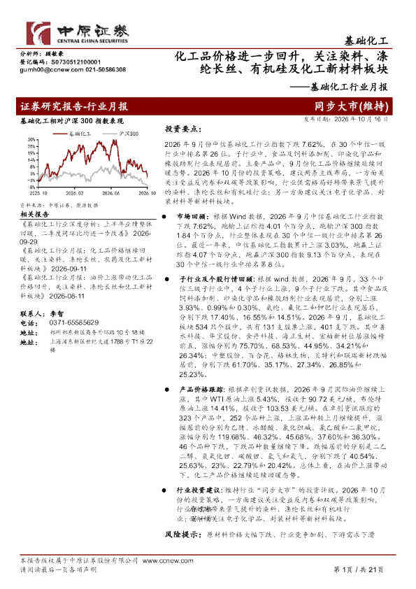 基础化工行业月报：化工品价格进一步回升，关注染料、涤纶长丝、有机硅及化工新材料板块