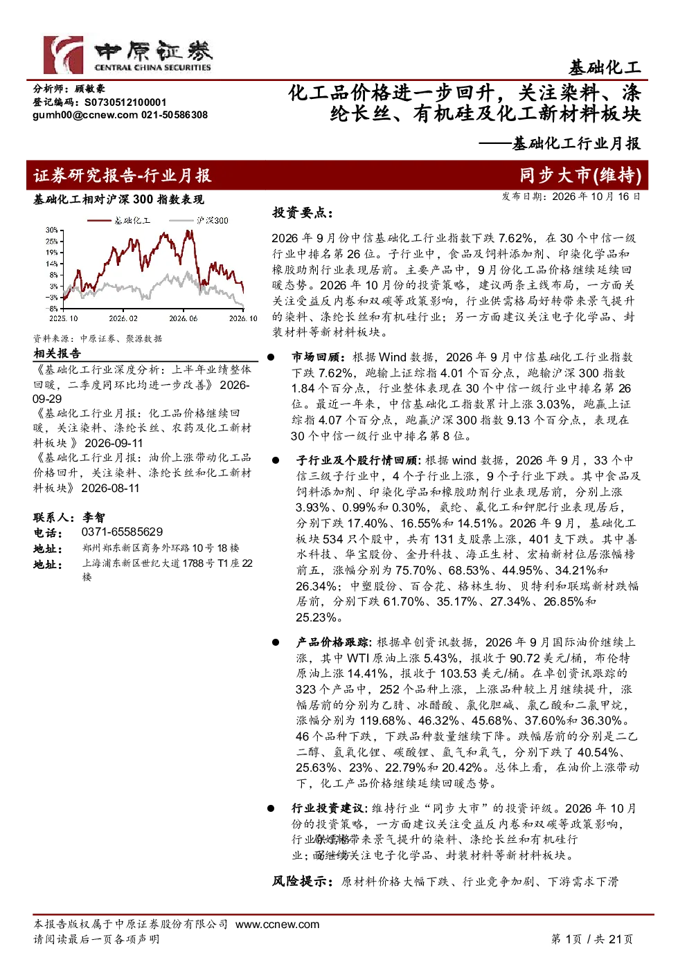 基础化工行业月报：化工品价格进一步回升，关注染料、涤纶长丝、有机硅及化工新材料板块