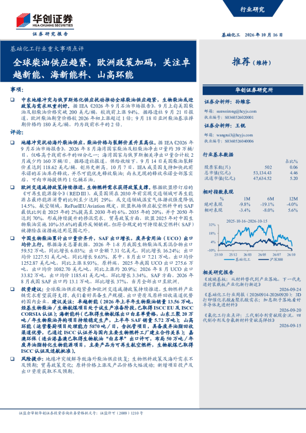 基础化工行业重大事项点评：全球柴油供应趋紧，欧洲政策加码，关注卓越新能、海新能科、山高环能