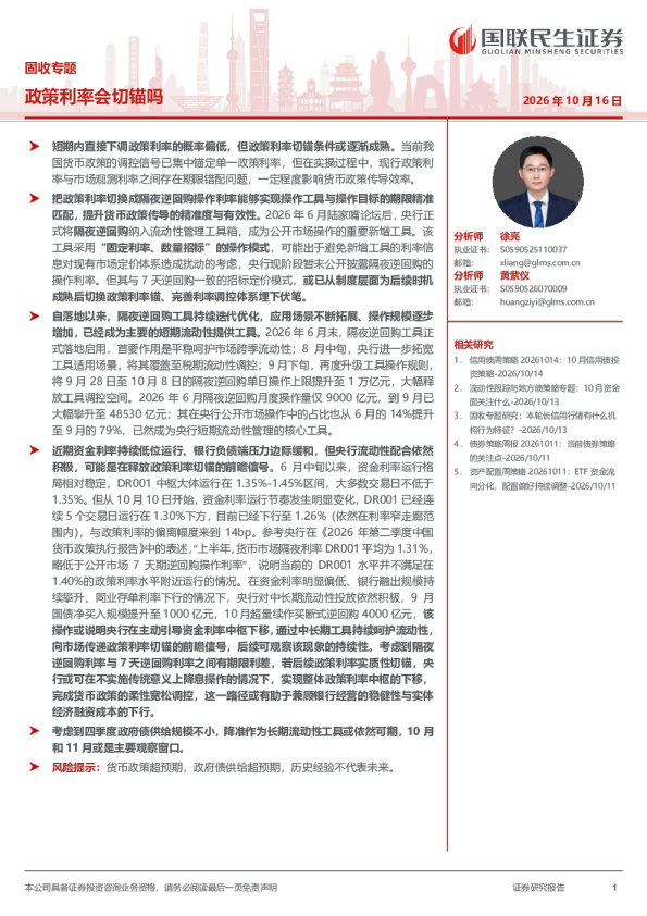固收专题：政策利率会切锚吗